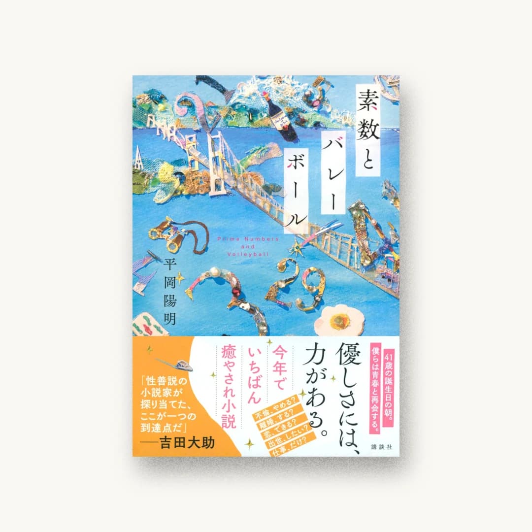 『素数とバレーボール』 装丁: 大岡喜直 書影