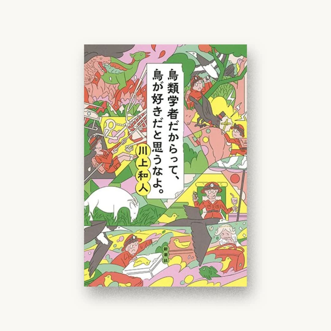 『鳥類学者だからって、鳥が好きだと思うなよ。』 装丁: 新潮社装幀室 書影