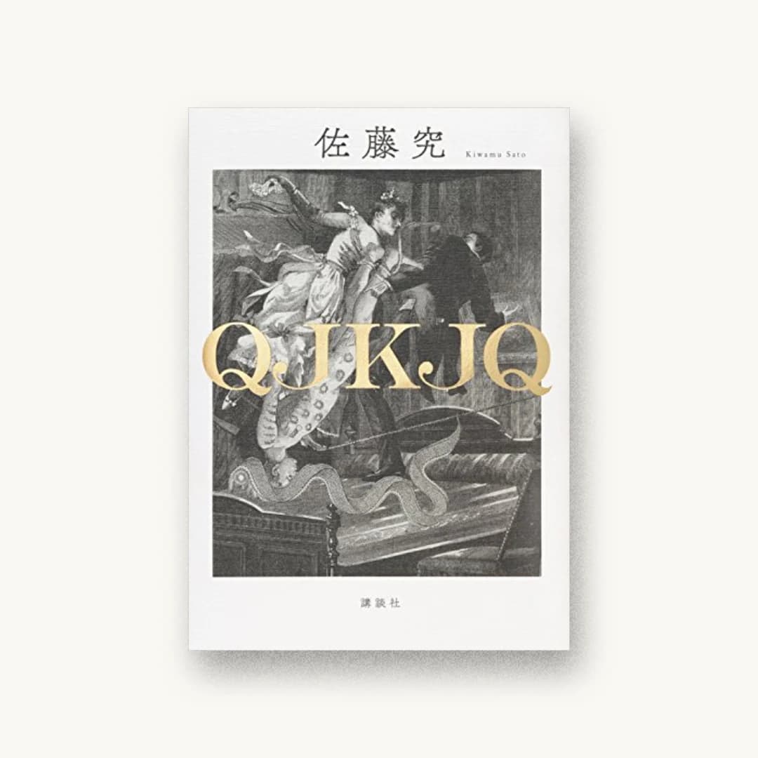 『QJKJQ』 装画: Paris+JASPAR+Tokyo+2016 G0500 書影