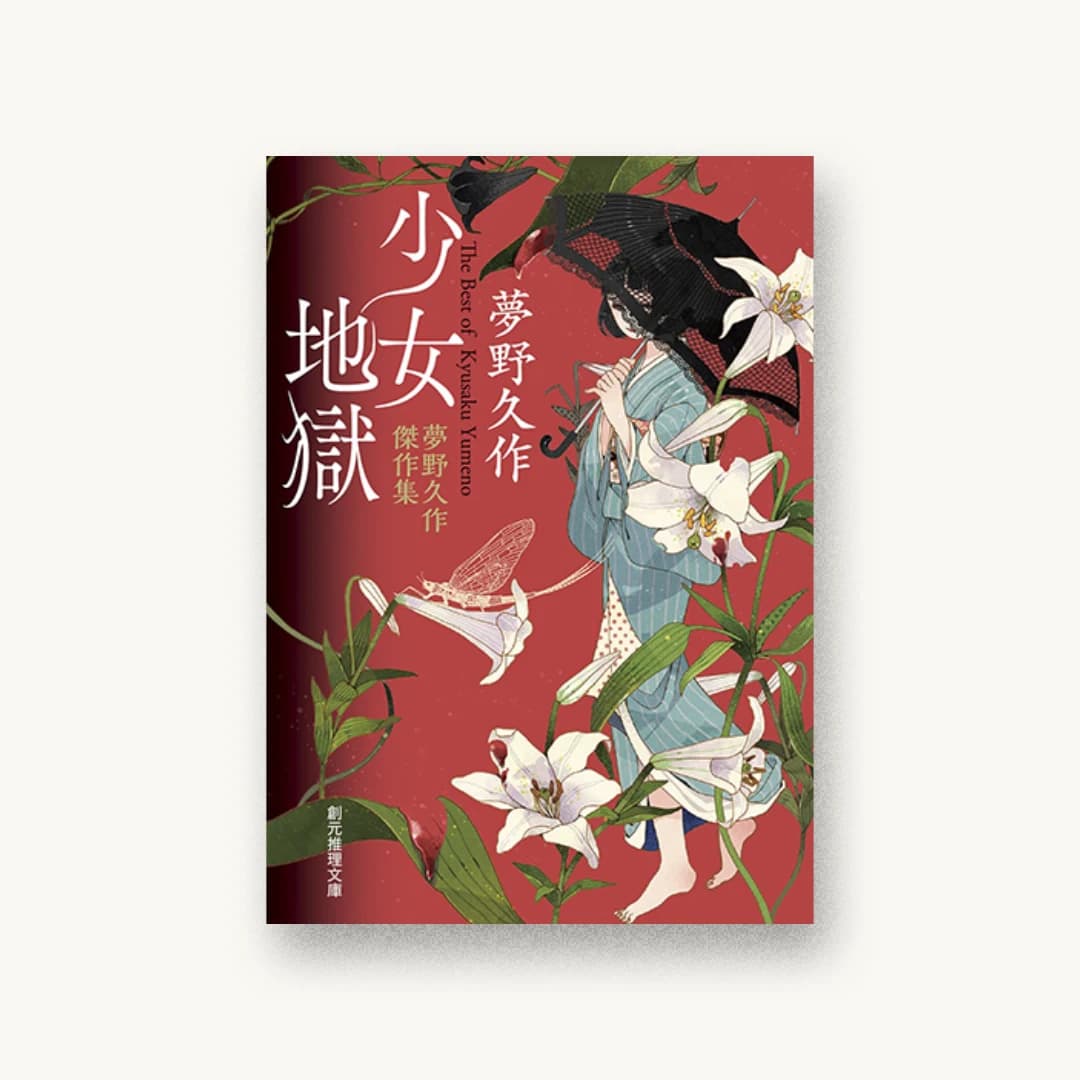 『少女地獄 夢野久作傑作集』 装丁: 山田英春 書影