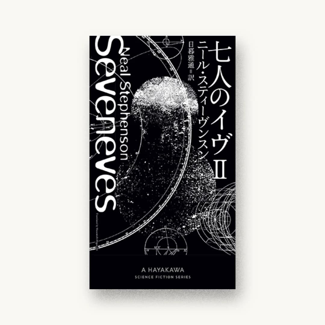 『七人のイヴ II』 装丁: 川名潤 書影
