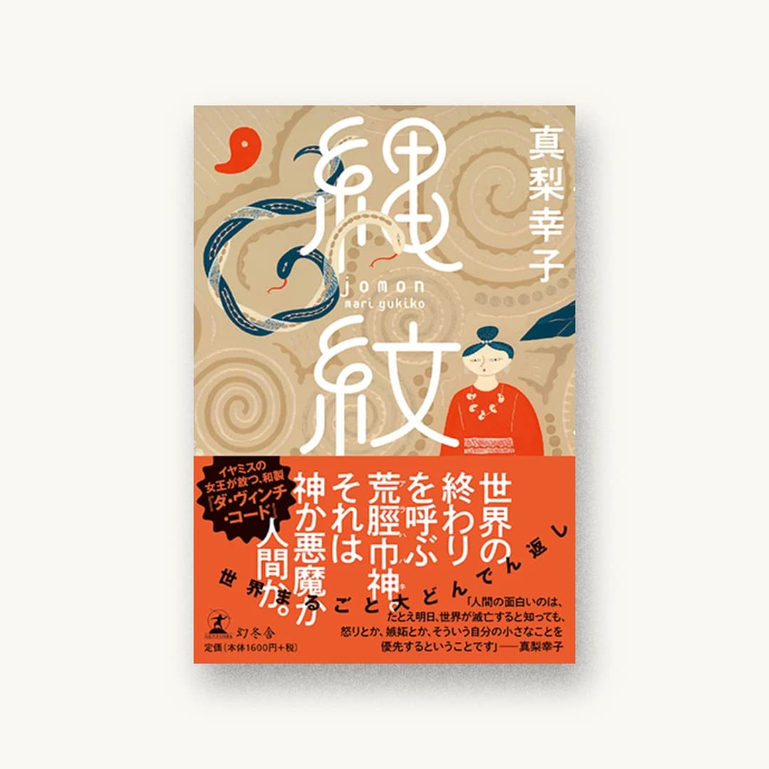 縄紋