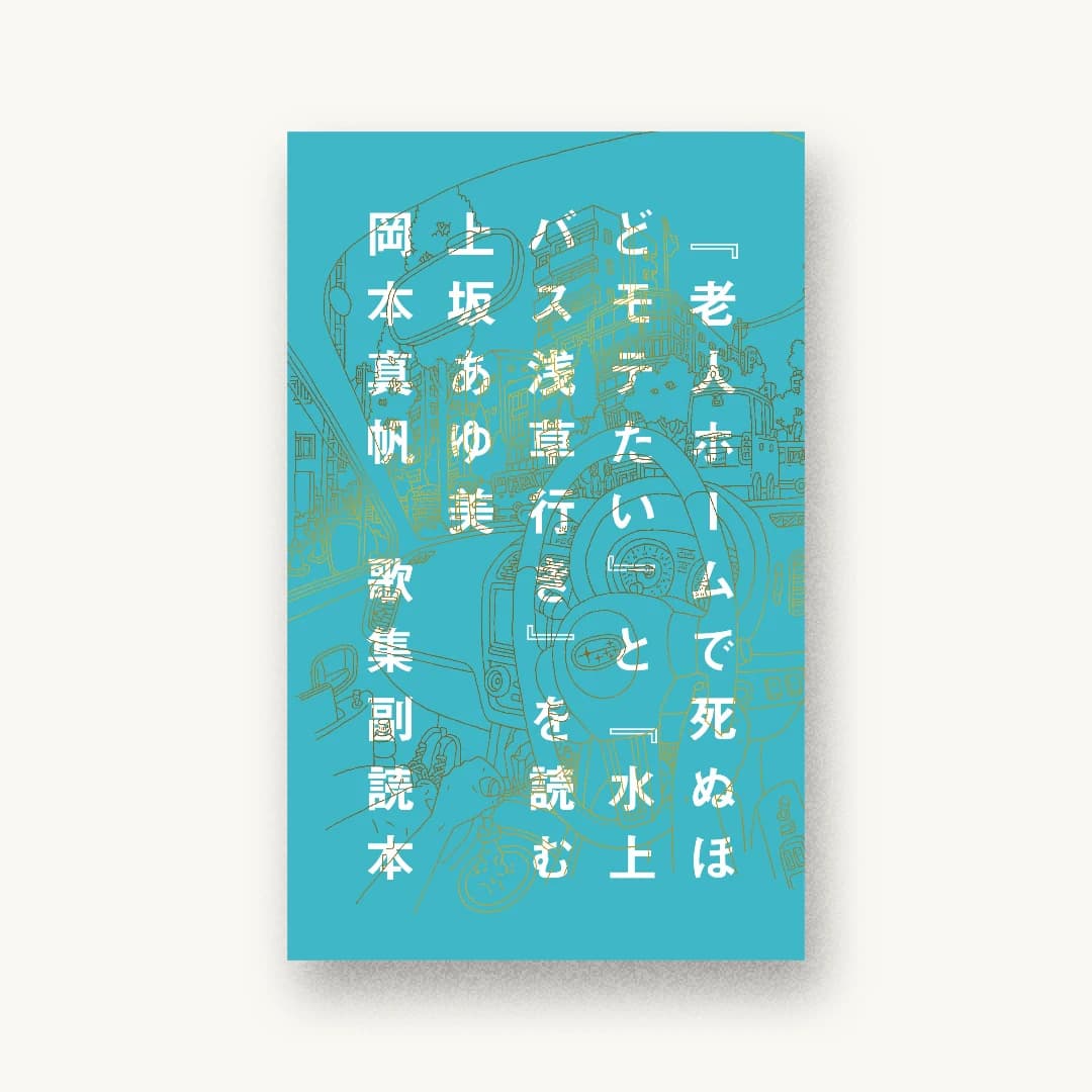 『歌集副読本 『老人ホームで死ぬほどモテたい』と『水上バス浅草行き』を読む』 書影