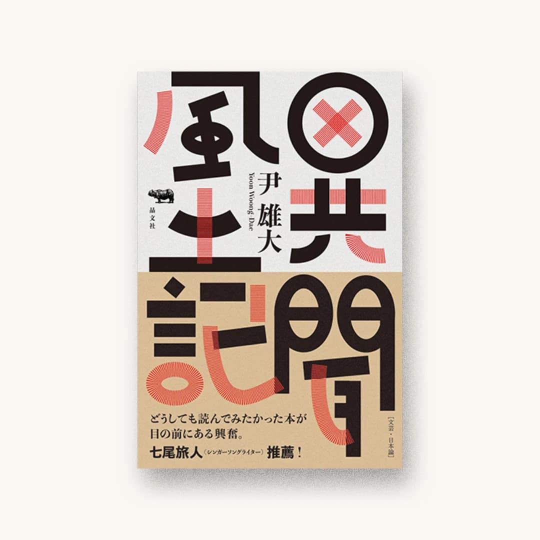 『異聞風土記 1975-2017』 装丁: 矢萩多聞 書影