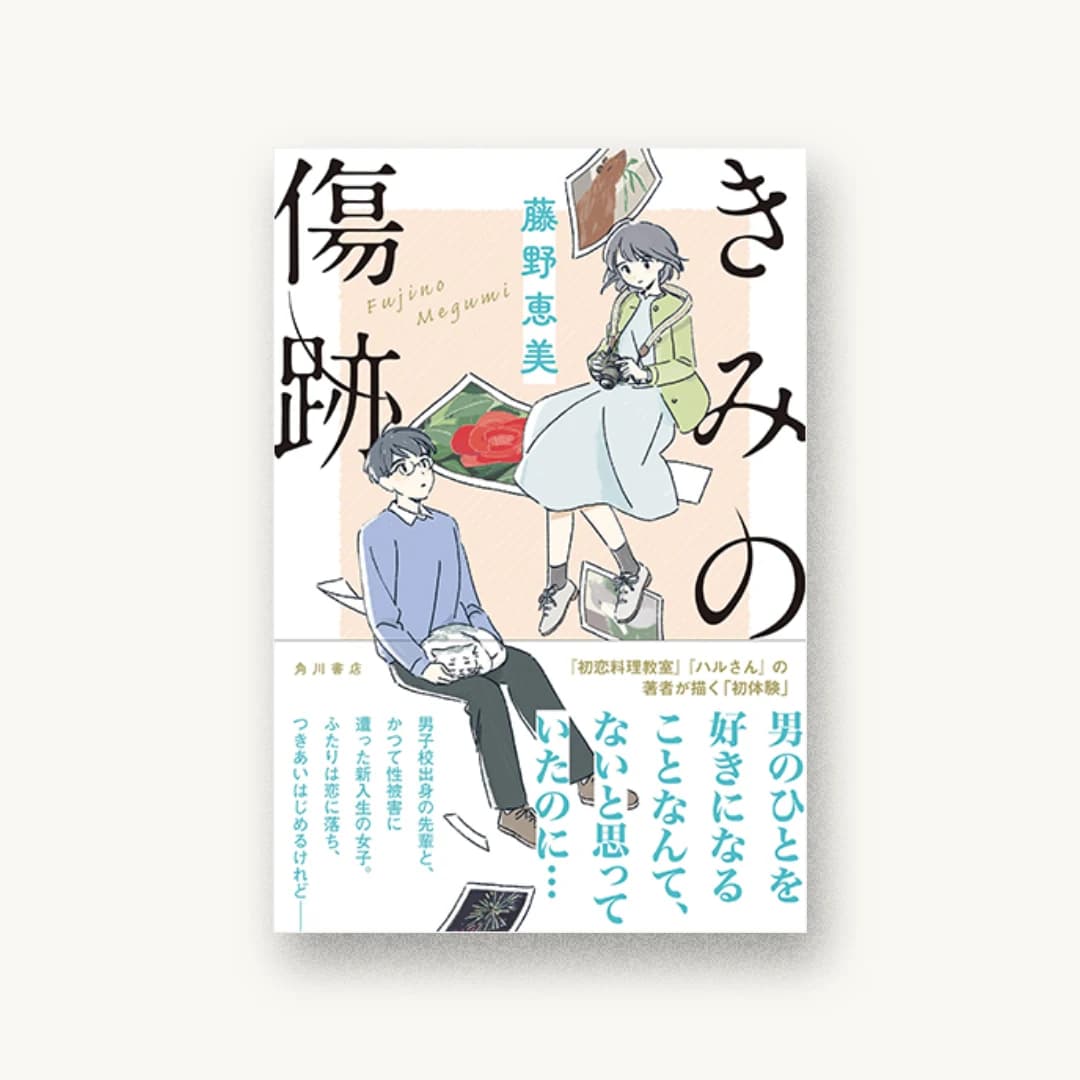 きみの傷跡
