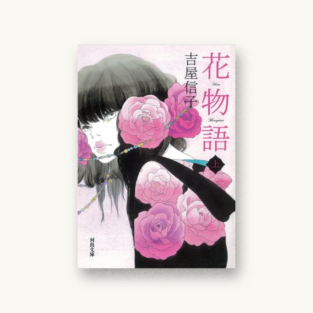 花物語 上