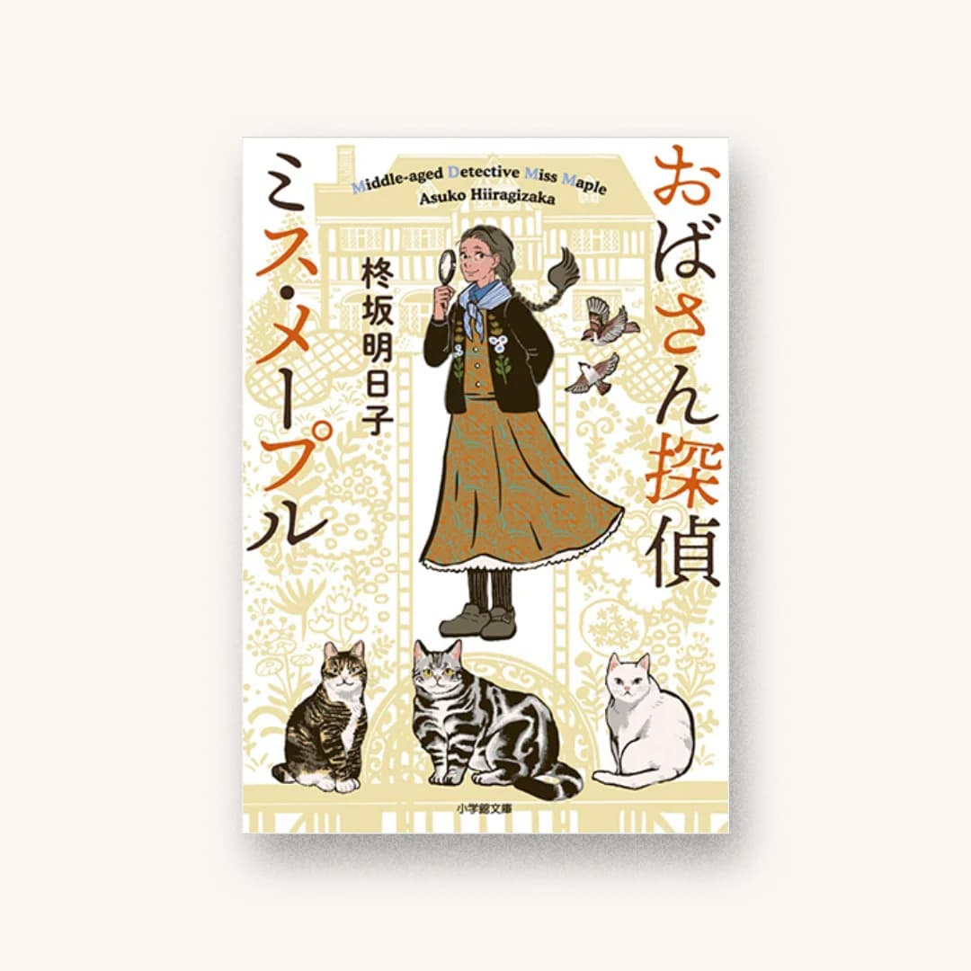 『おばさん探偵ミス・メープル』 装丁: 西村弘美 書影