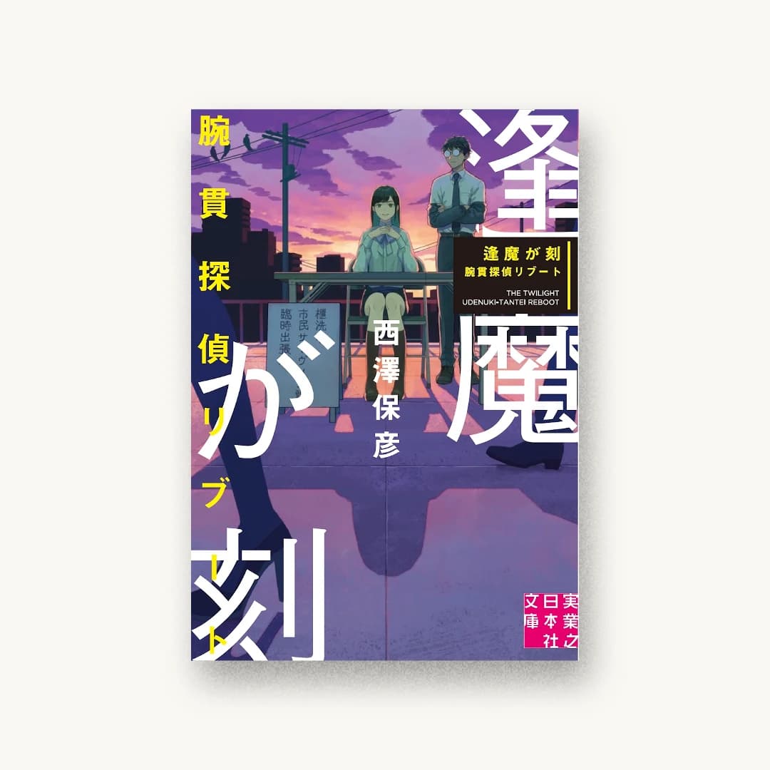 『逢魔が刻 腕貫探偵リブート』 装丁: 川谷康久 書影