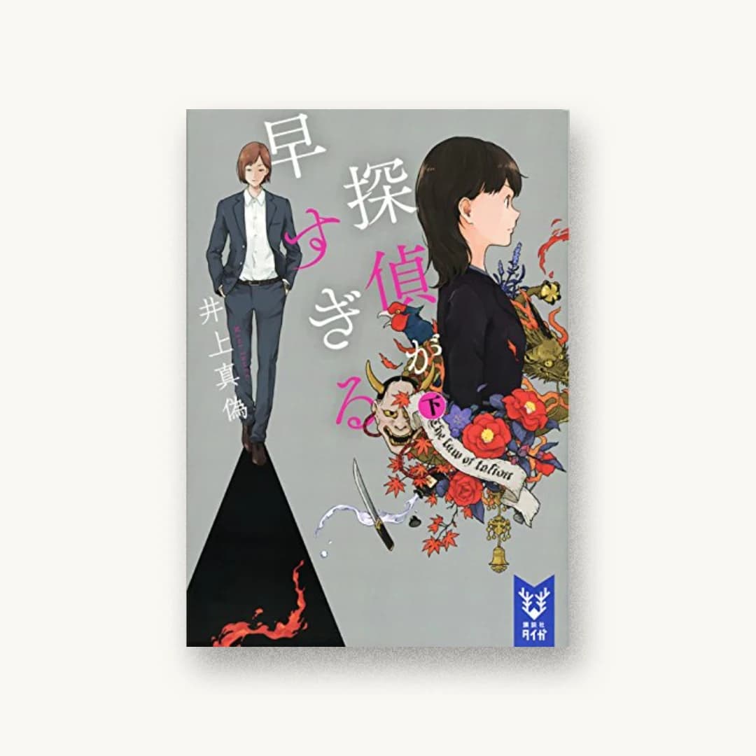 『探偵が早すぎる(下)』 装丁: 坂野公一 書影