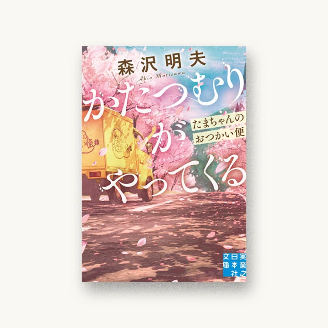 かたつむりがやってくる たまちゃんのおつかい便