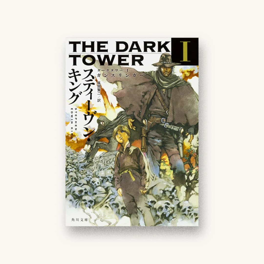 『ダークタワー I ガンスリンガー』 装丁: 大原由衣 書影
