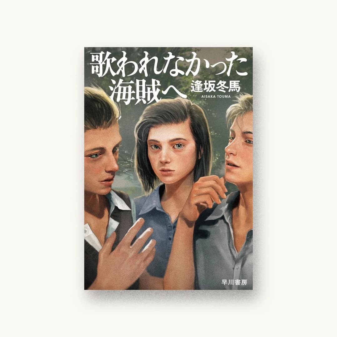 『歌われなかった海賊へ』 装丁: 早川書房デザイン室 書影