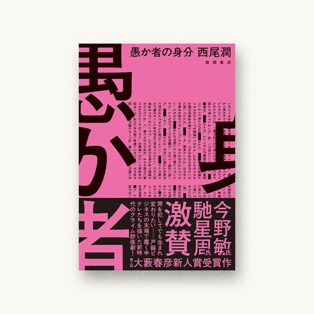 『愚か者の身分』 装丁: 川名潤 書影