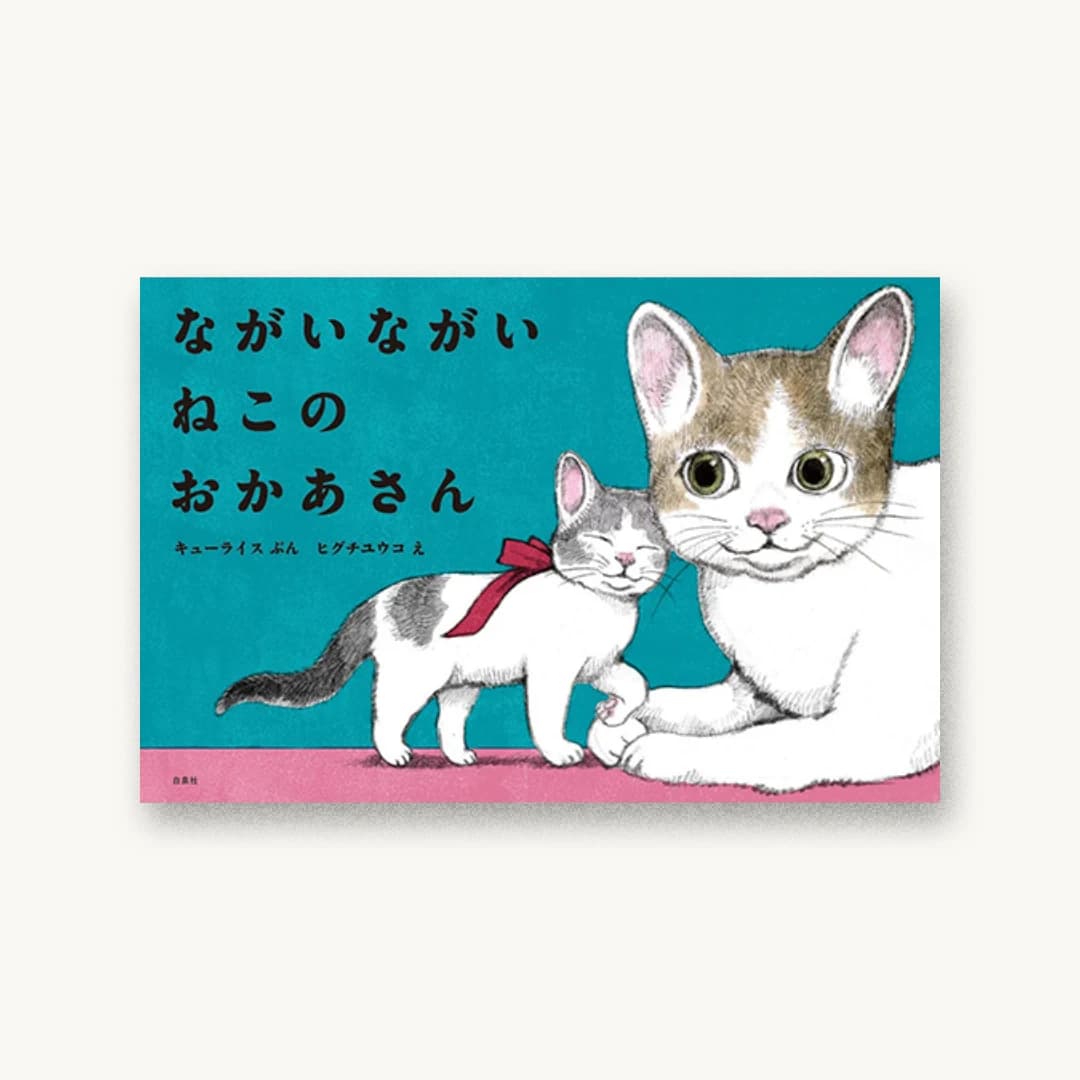『ながいながい ねこのおかあさん』 装丁: 名久井直子 書影