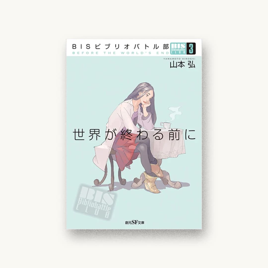 『BISビブリオバトル部3 世界が終わる前に』 装丁: 岩郷重力+S.K 書影