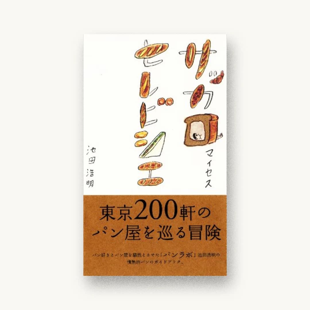 『サッカロマイセスセレビシエ』 装丁: 山口デザイン事務所+山口信博+宮巻麗 書影