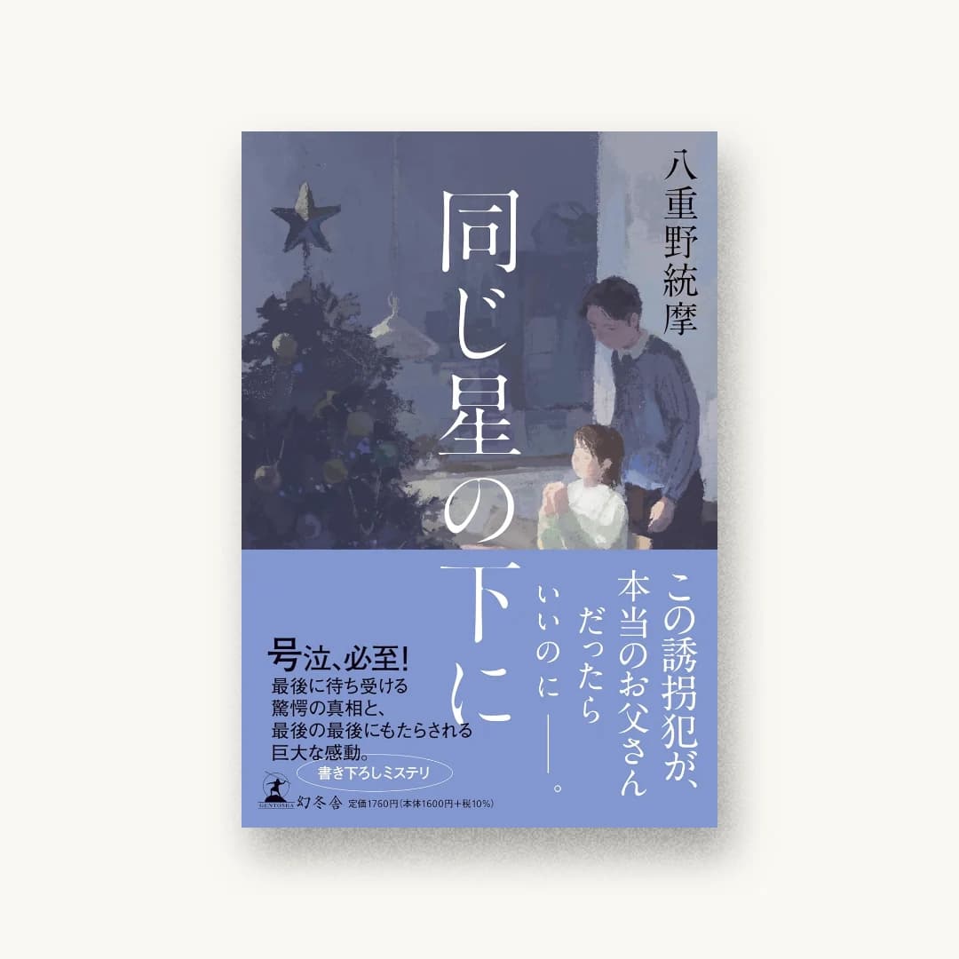 同じ星の下に