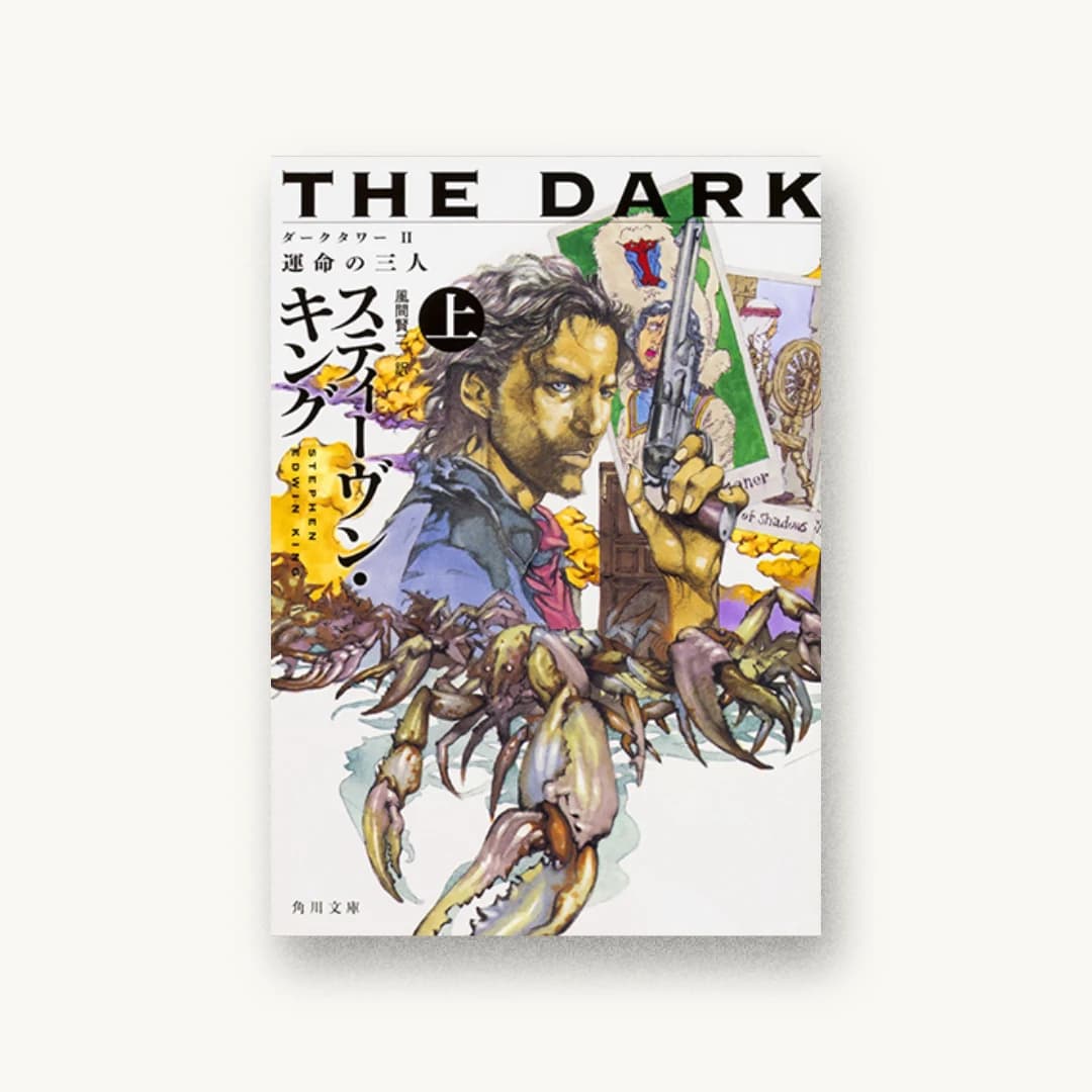 『ダークタワー II 運命の三人 上』 装丁: 大原由衣 書影