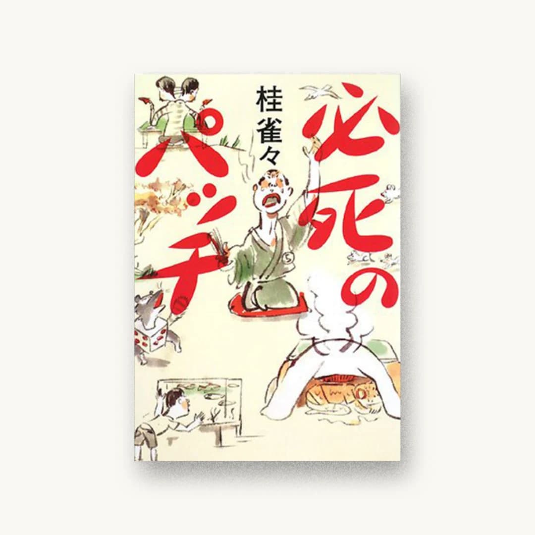 『必死のパッチ』 装丁: 鈴木成一デザイン室 書影