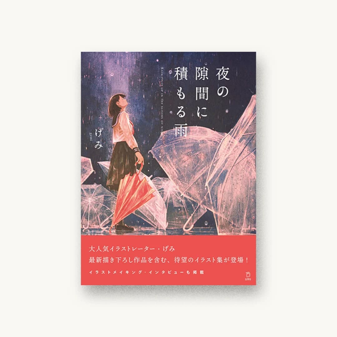 『夜の隙間に積もる雨』 装丁: 有馬トモユキ 書影