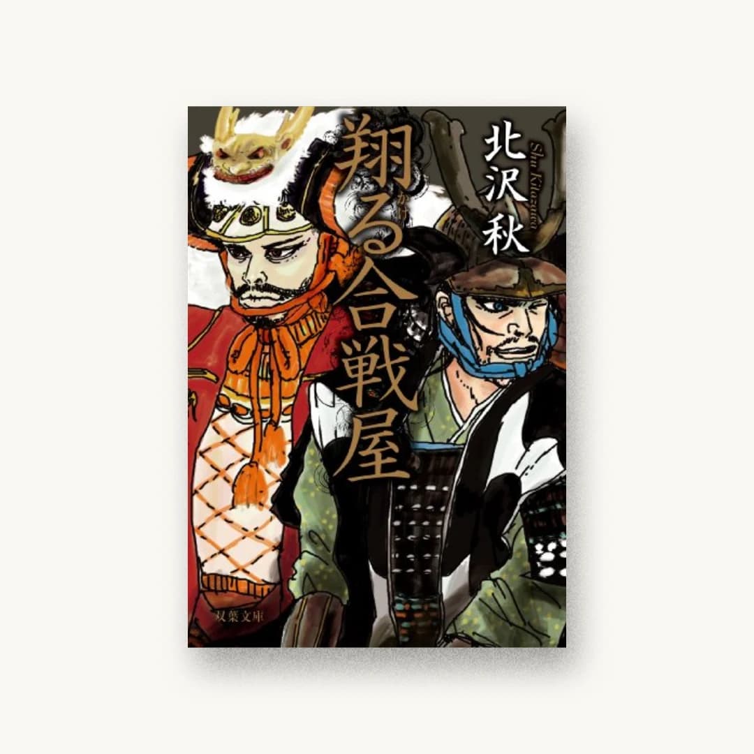 『翔る合戦屋』 装丁: bookwall 書影