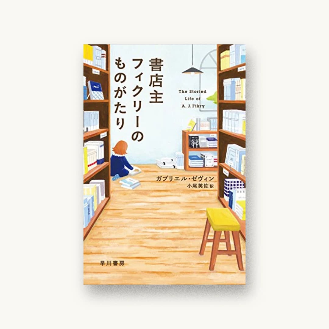 『書店主フィクリーのものがたり』 装丁: 早川書房デザイン室 書影