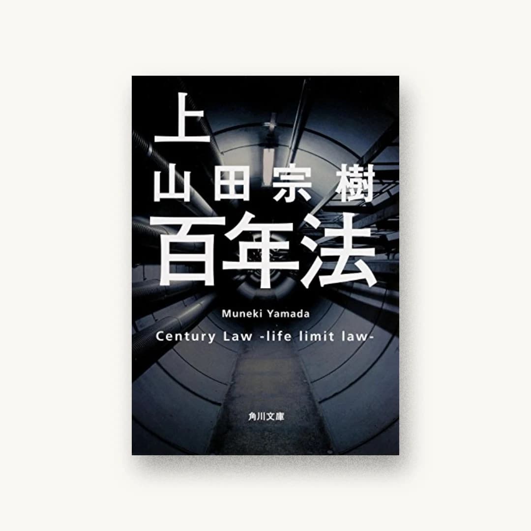 『百年法(上)』 装丁: 國枝達也 書影
