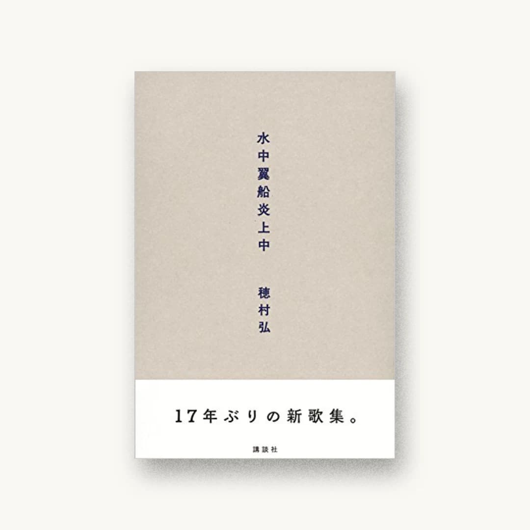 『水中翼船炎上中』 装丁: 名久井直子 書影
