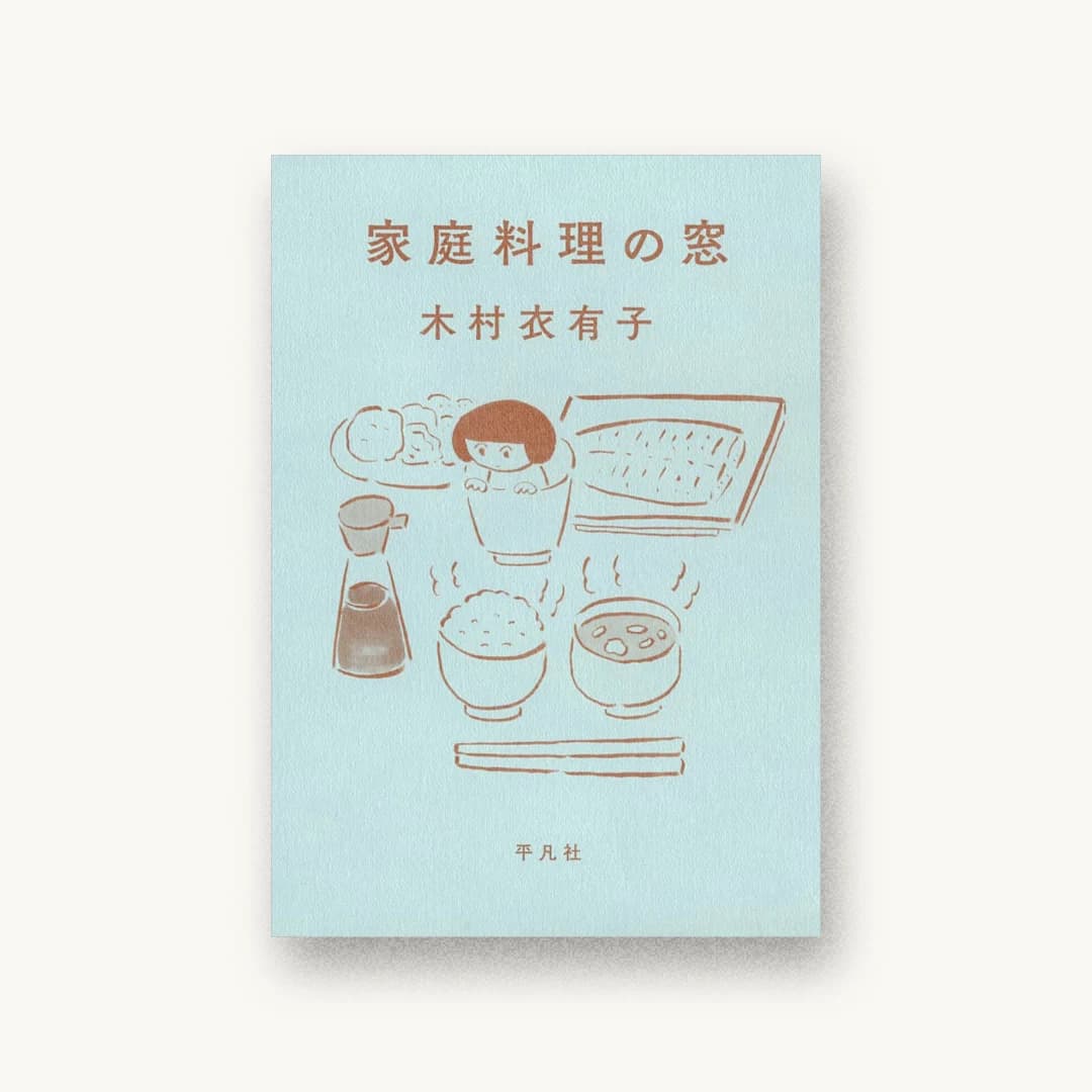 『家庭料理の窓』 装丁: 鈴木千佳子 書影