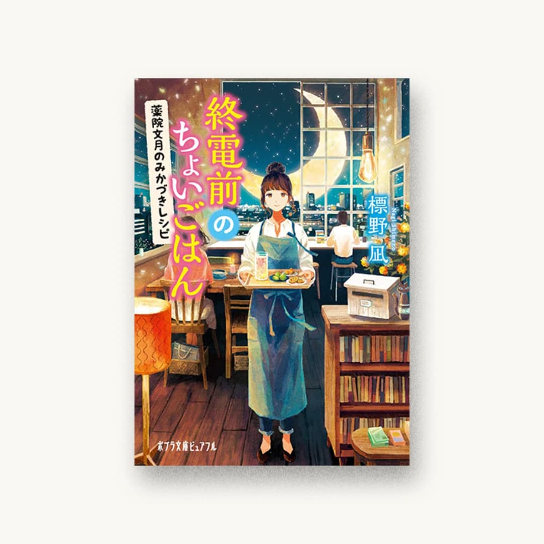 『終電前のちょいごはん: 薬院文月のみかづきレシピ』 装丁: bookwall 書影