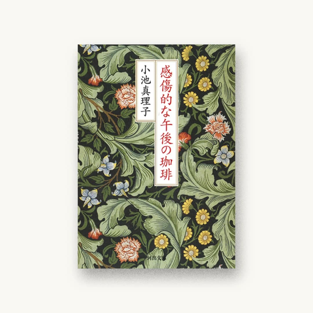 『感傷的な午後の珈琲』 装丁: 中島かほる 書影