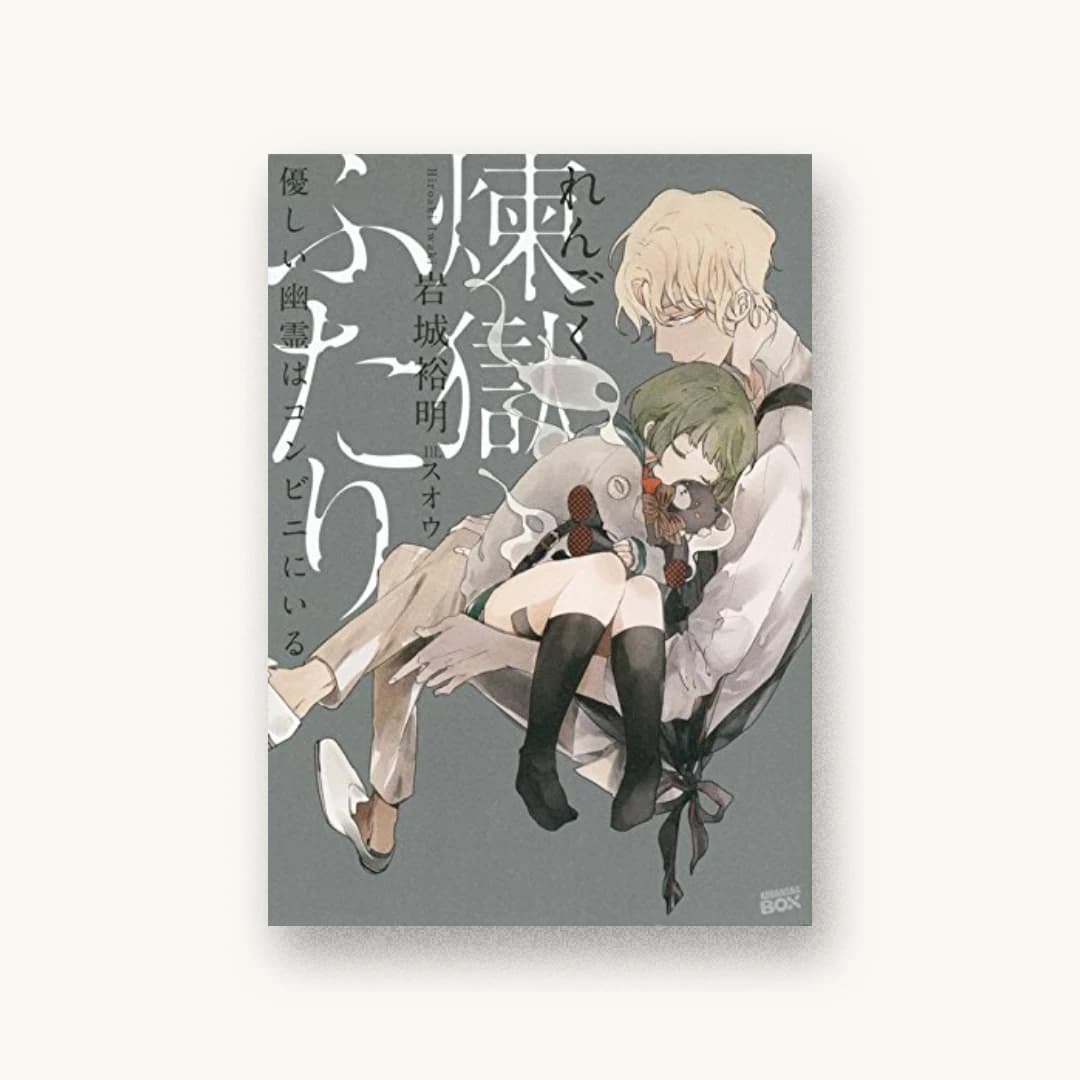 『煉獄ふたり 優しい幽霊はコンビニにいる』 装丁: 百足屋ユウコ 書影
