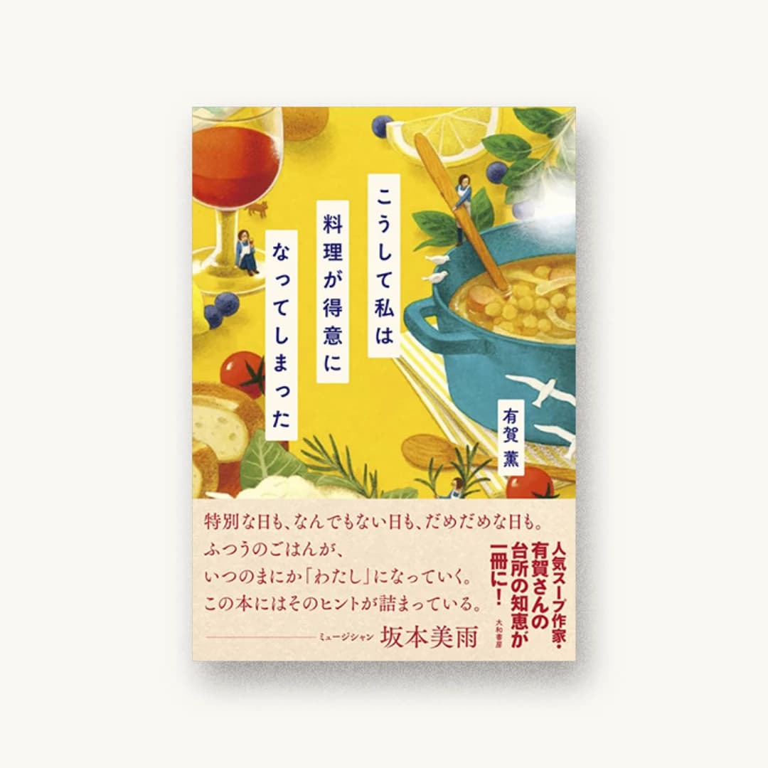 『こうして私は料理が得意になってしまった』 装丁: 藤田康平 書影