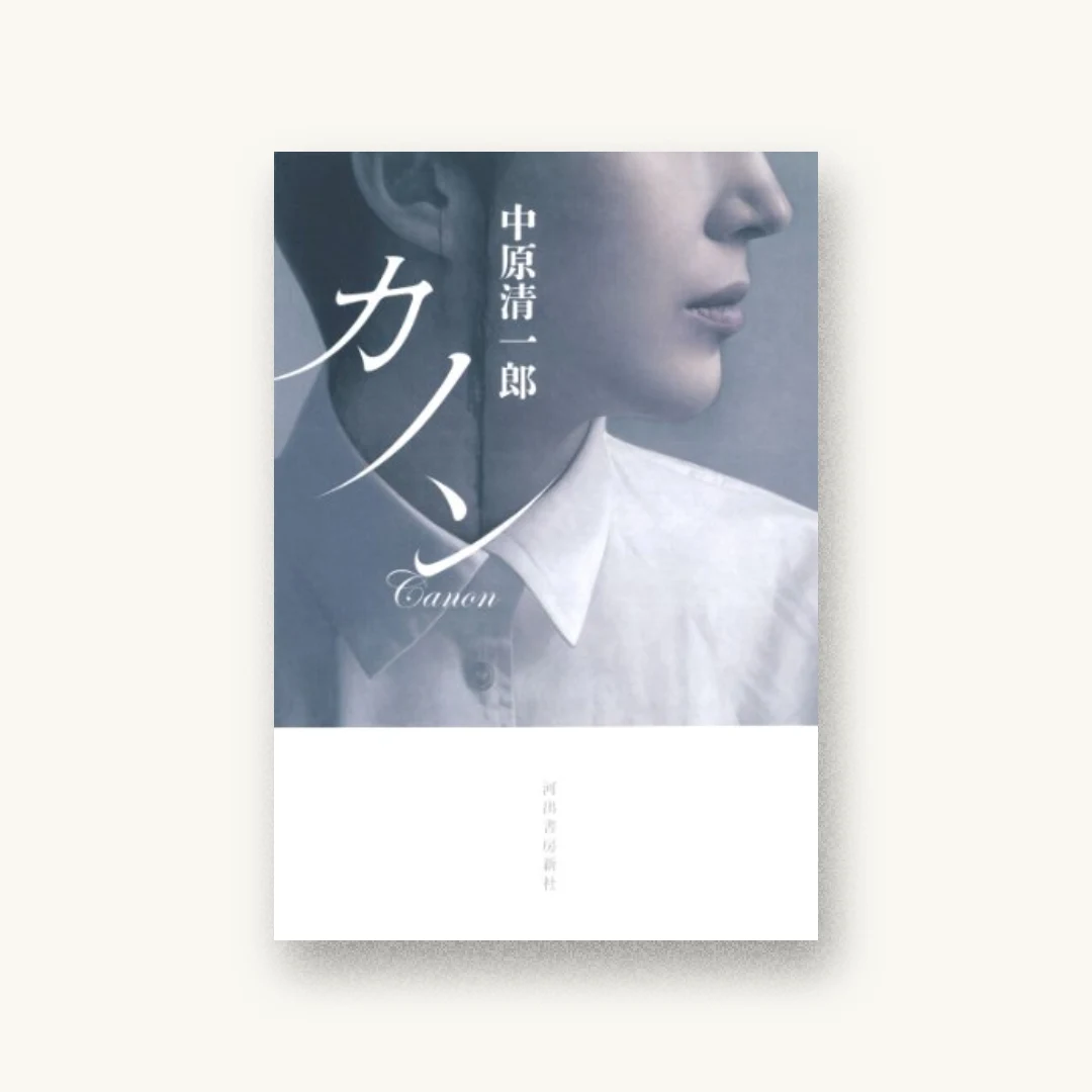 『カノン』 装丁: 高柳雅人 書影