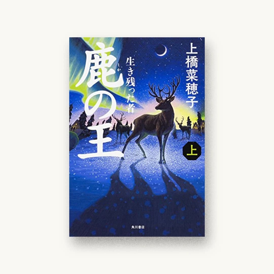『鹿の王 (上) ‐‐生き残った者‐‐』 装丁: 坂川栄治+永井亜矢子 書影