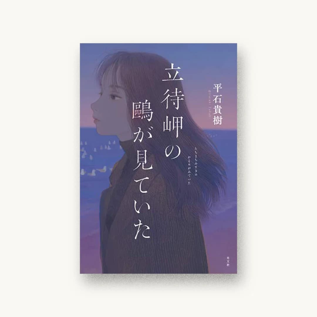 『立待岬の鷗が見ていた』 装丁: 岡本歌織 書影