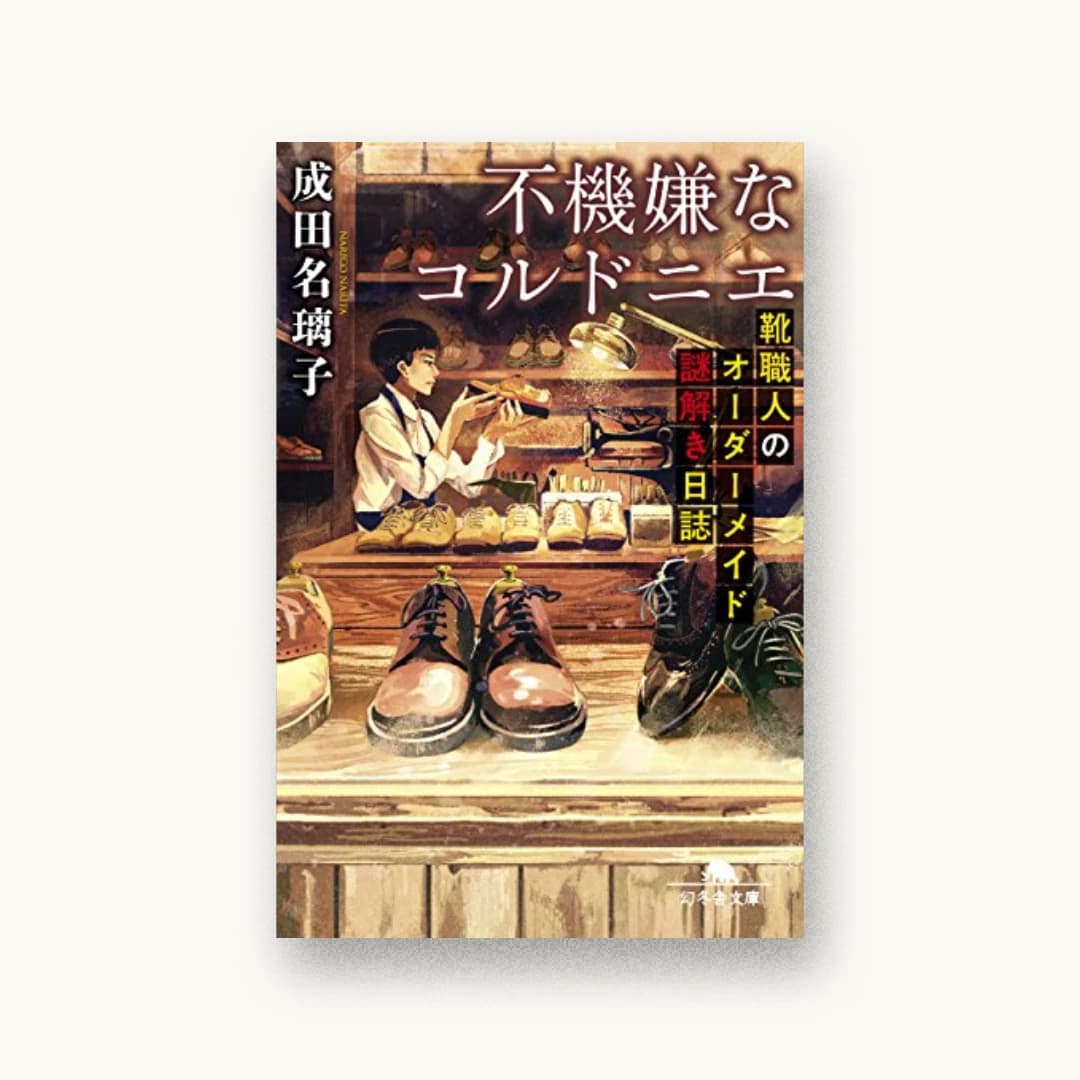 『不機嫌なコルドニエ 靴職人のオーダーメイド謎解き日誌』 装丁: welle design 書影