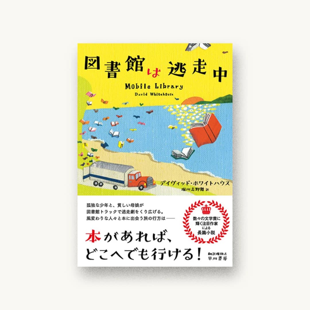 図書館は逃走中