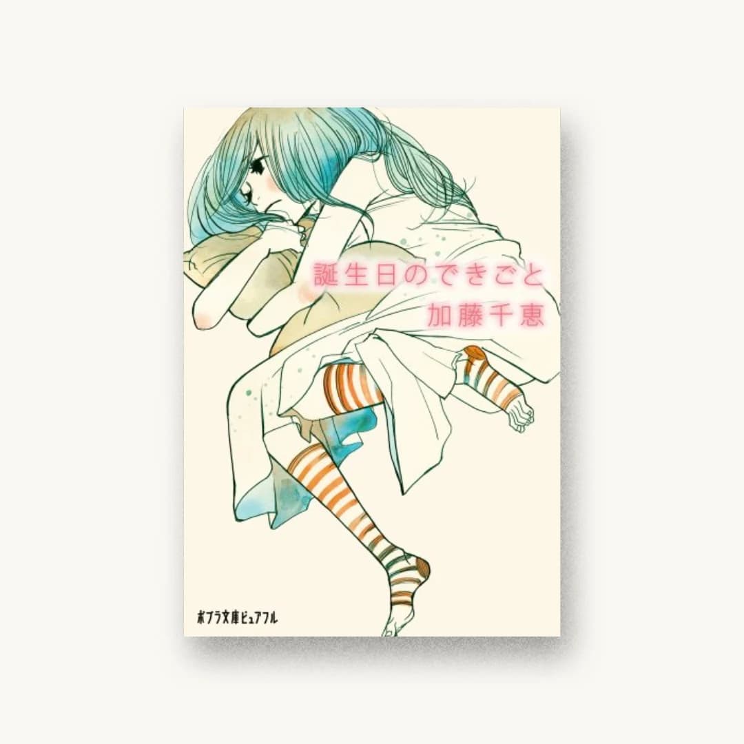 『誕生日のできごと』 装丁: 名久井直子 書影