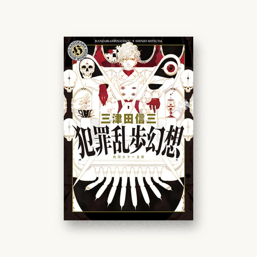 『犯罪乱歩幻想』 装丁: 大原由衣 書影