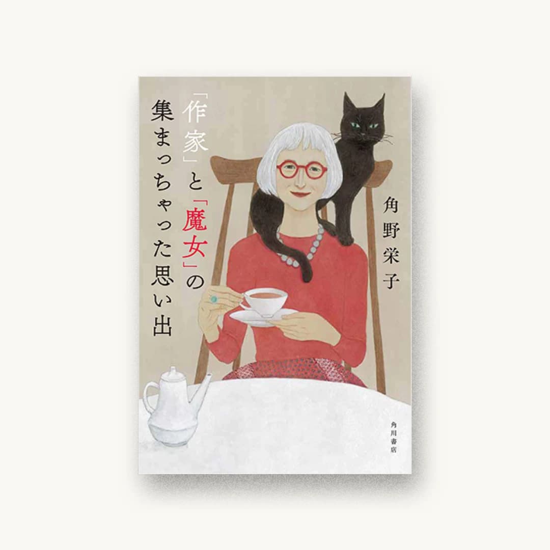 『「作家」と「魔女」の集まっちゃった思い出』 装丁: 田中久子 書影