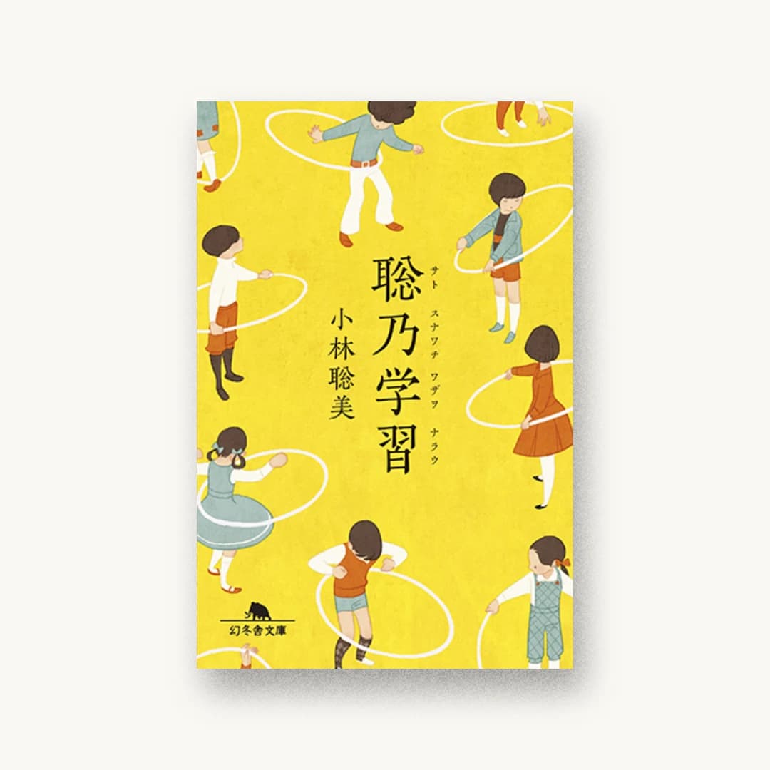 『聡乃学習』 装丁: 大島依提亜 書影