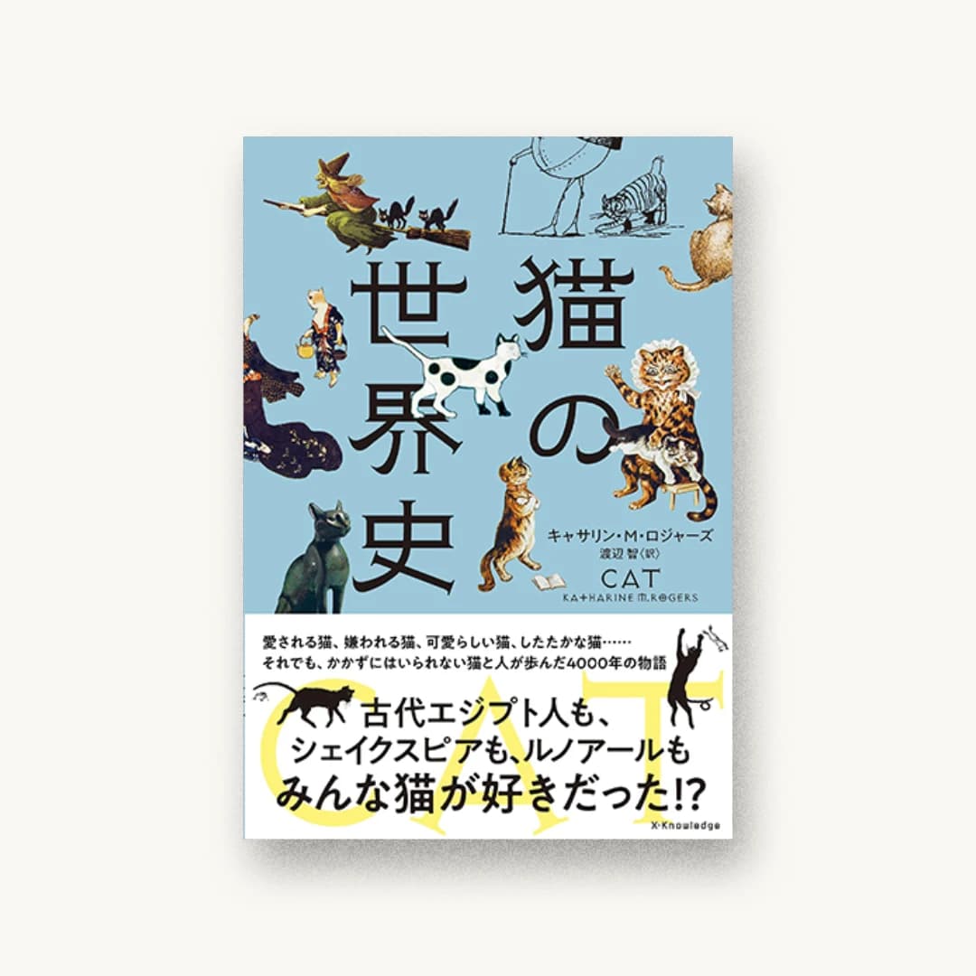 猫の世界史