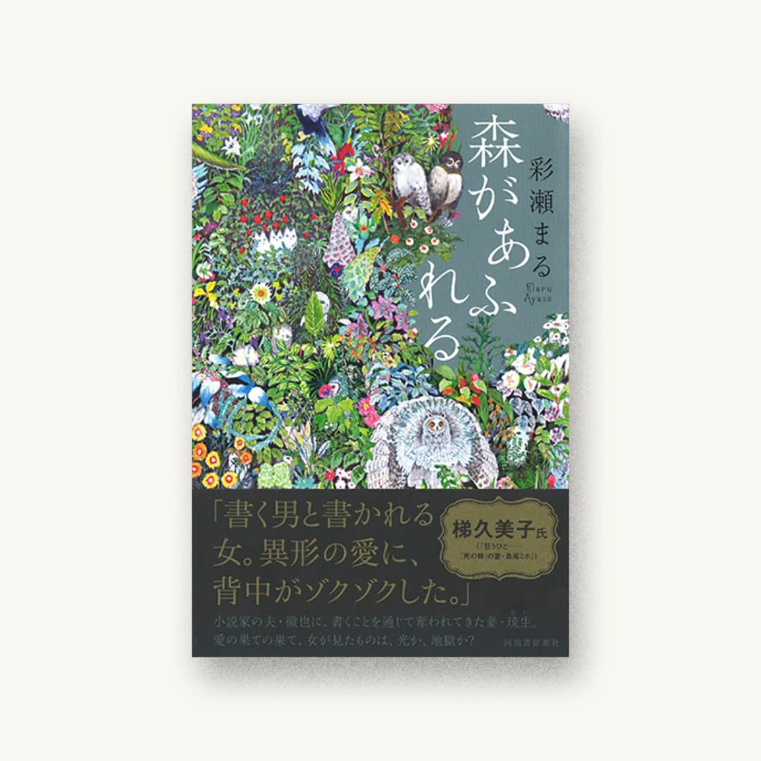 『森があふれる』 装丁: アルビレオ 書影