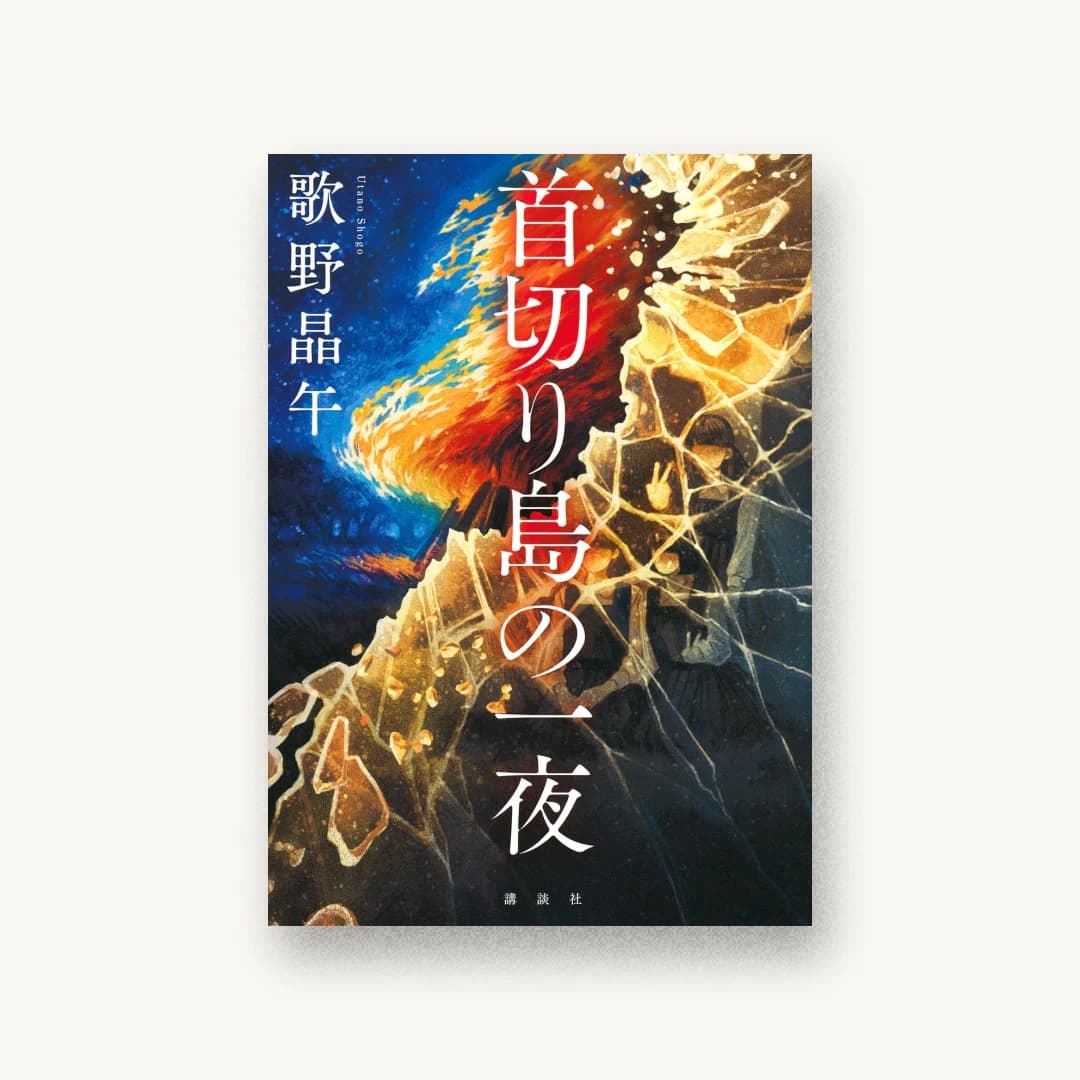 『首切り島の一夜』 装丁: 坂野公一+吉田友美 書影