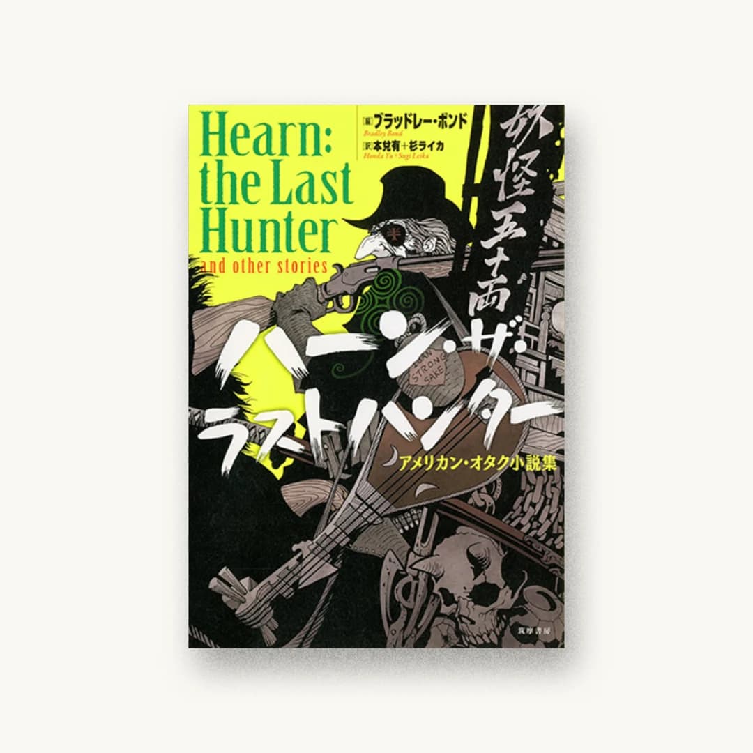 『ハーン・ザ・ラストハンター:アメリカン・オタク小説集』 装丁: 新上ヒロシ 書影