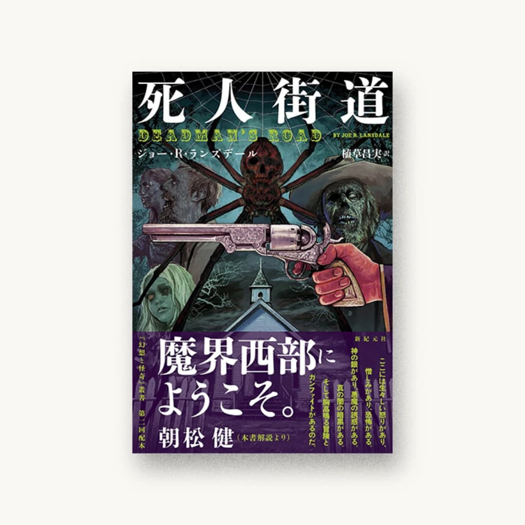 『死人街道』 装丁: 坂野公一 書影