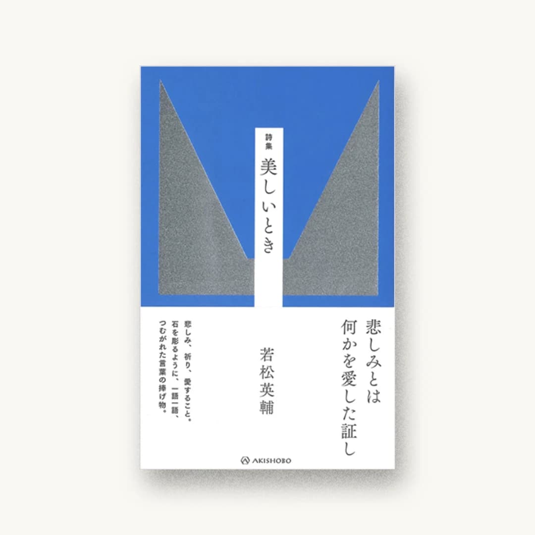 『詩集 美しいとき』 装丁: 名久井直子 書影
