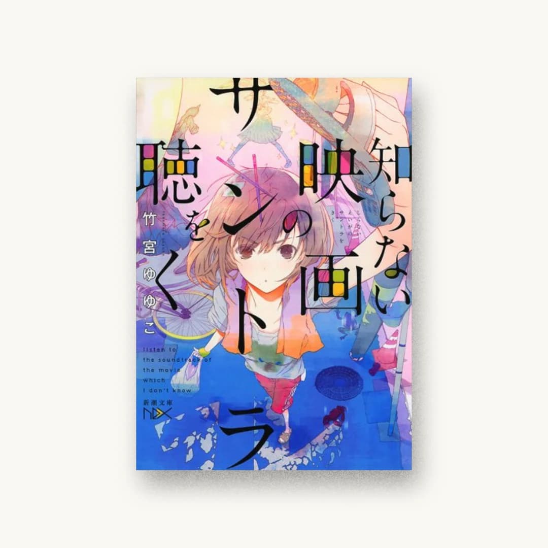 知らない映画のサントラを聴く