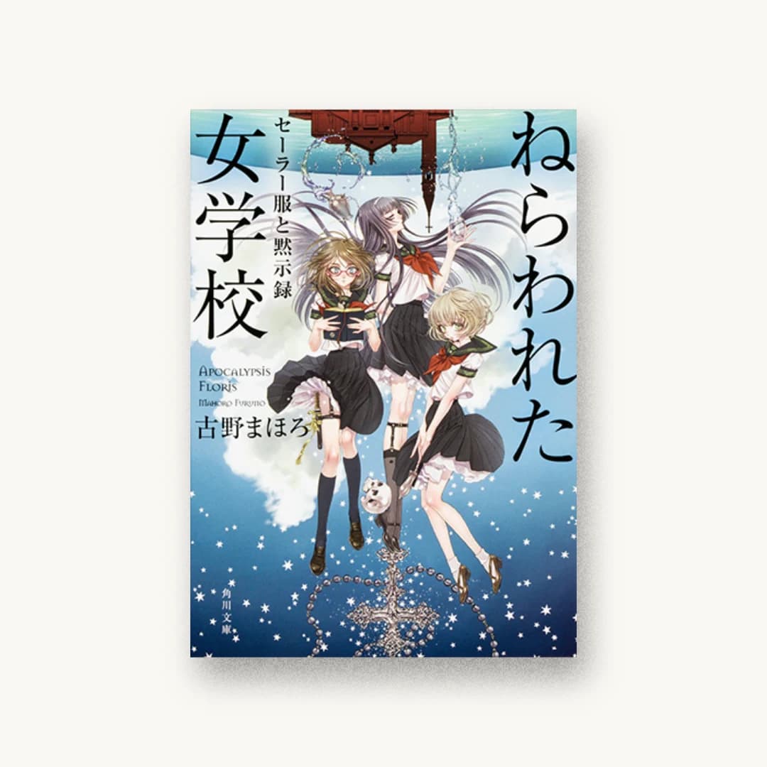 『ねらわれた女学校 セーラー服と黙示録』 装丁: 西村弘美 書影
